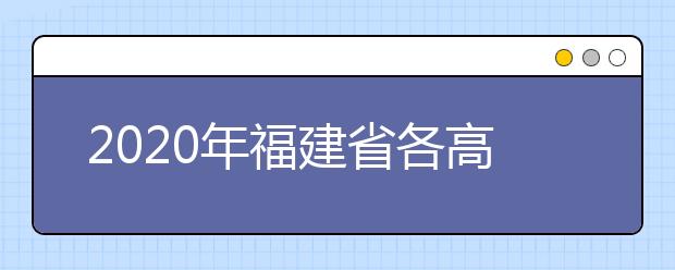 2020年福建省各高校招生章程汇总