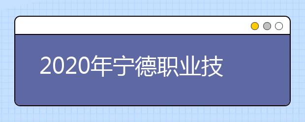 2020年宁德职业技术学院招生章程