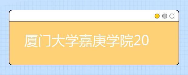 厦门大学嘉庚学院2020年本科招生章程