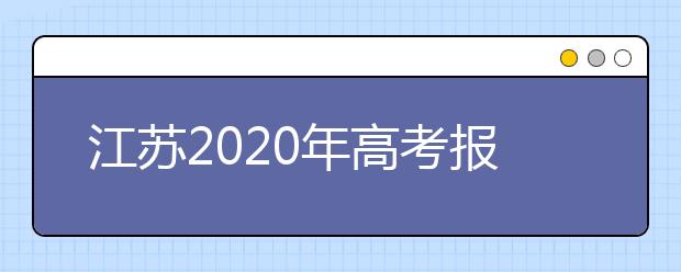 江苏2020年高考报名人数为34.89万人