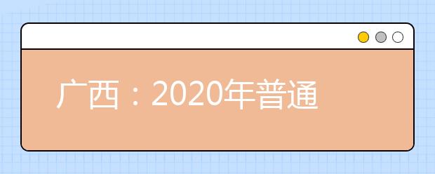 广西：2020年普通高考志愿填报演练工作正在进行