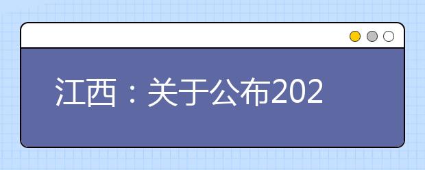 江西：关于公布2020年普通高校招生体育类专业统考成绩及申请复核程序的公告