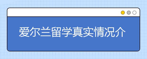 爱尔兰留学真实情况介绍