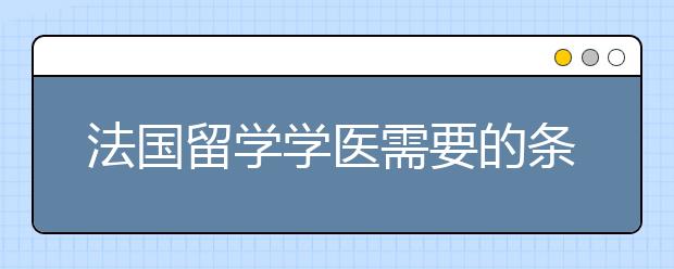 法国留学学医需要的条件