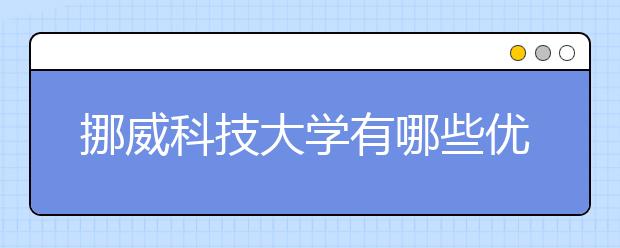 挪威科技大学有哪些优势的专业