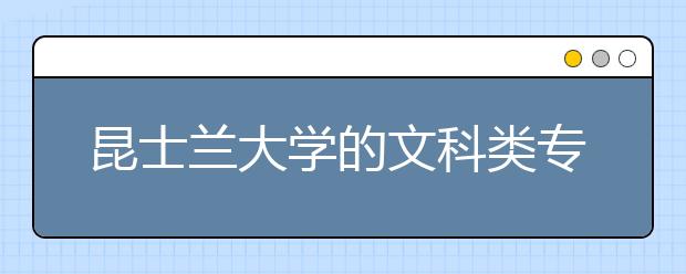 昆士兰大学的文科类专业怎么样？