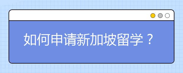 如何申请新加坡留学？