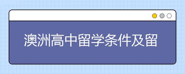 澳洲高中留学条件及留学优势