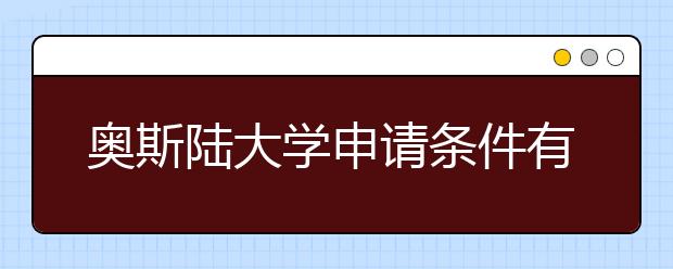 奥斯陆大学申请条件有哪些？