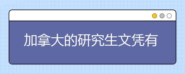 加拿大的研究生文凭有什么特色