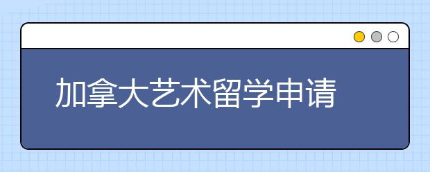 加拿大艺术留学申请