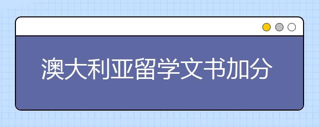 澳大利亚留学文书加分攻略