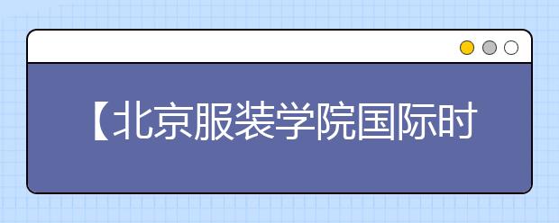 【北京服装学院国际时尚学院】去英国艺术类留学需要注意什么？