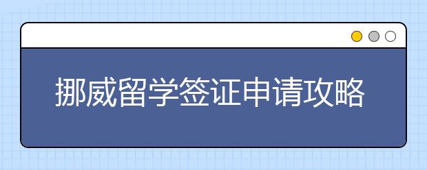 挪威留学签证申请攻略