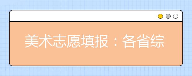 美术志愿填报：各省综合分计算方法及文化控制线合集