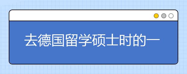 去德国留学硕士时的一些常见的问题