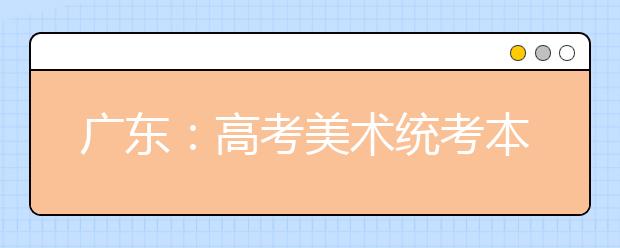 广东：高考美术统考本周日开考