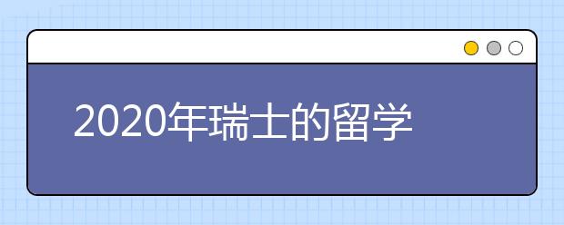 2020年瑞士的留学要怎么申请