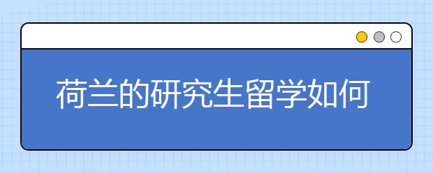 荷兰的研究生留学如何申请