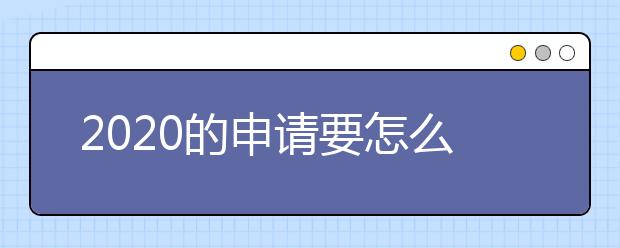 2020的申请要怎么选择加拿大的硕士