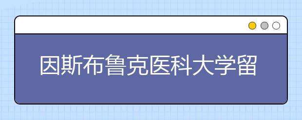 因斯布鲁克医科大学留学条件