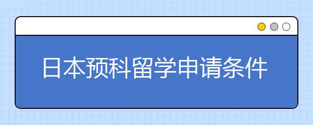 日本预科留学申请条件