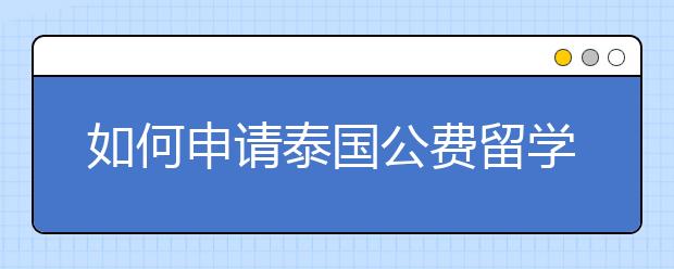 如何申请泰国公费留学？