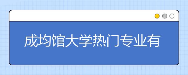 成均馆大学热门专业有哪些