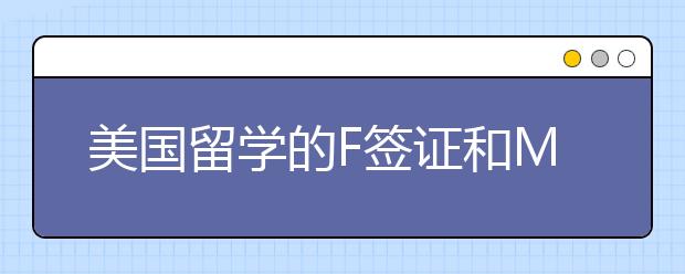 美国留学的F签证和M签证有什么不同