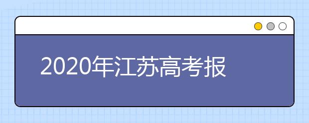 2020年江苏高考报名人数为34.89万人