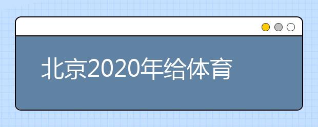 北京2020年给体育专业考试考生的温馨提示