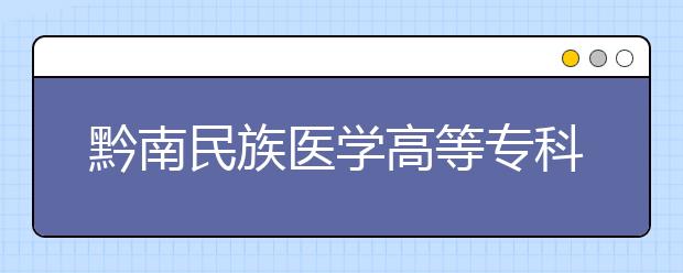 黔南民族医学高等专科学校2020年分类考试招生章程