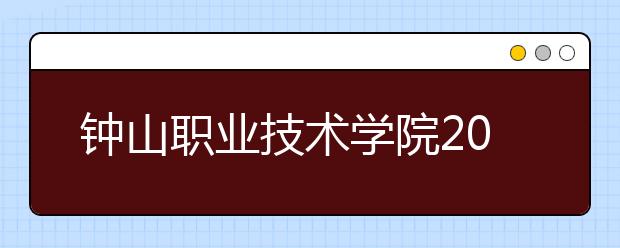 钟山职业技术学院2020年提前招生简章