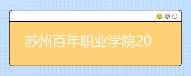 苏州百年职业学院2020年高职提前招生章程