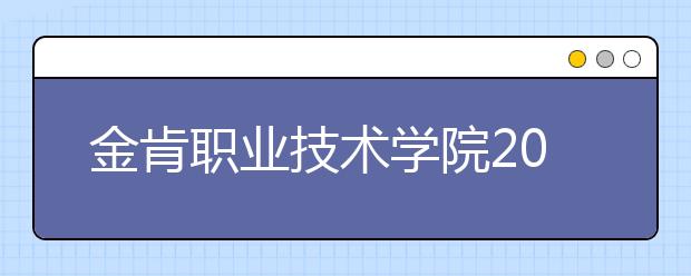 金肯职业技术学院2020年高职提前招生简章