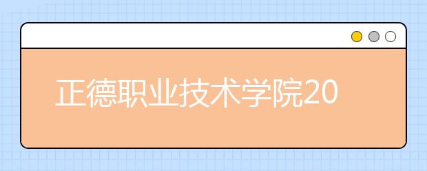 正德职业技术学院2020年高职院校提前招生章程