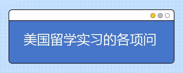 美国留学实习的各项问题