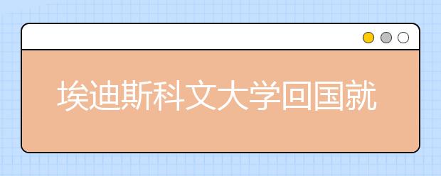 埃迪斯科文大学回国就业真实现状