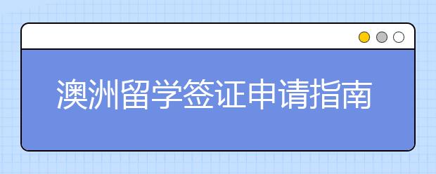 澳洲留学签证申请指南 怎样应对澳洲学签申请被拒