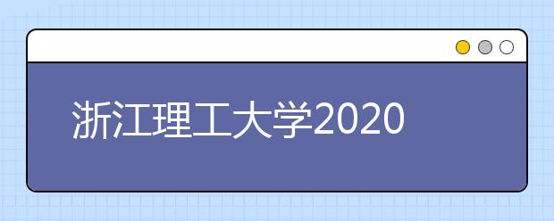 浙江理工大学2020年美术类专业初选及现场校考相关事宜的公告