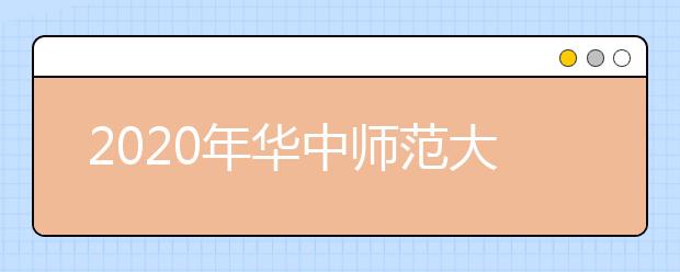 2020年华中师范大学美术类专业招生计划