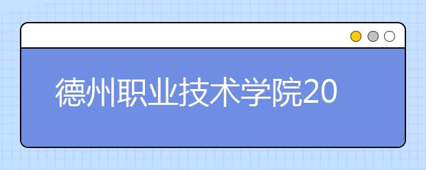 德州职业技术学院2020年普通高等教育招生章程