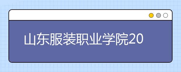 山东服装职业学院2020年普通高等教育招生章程