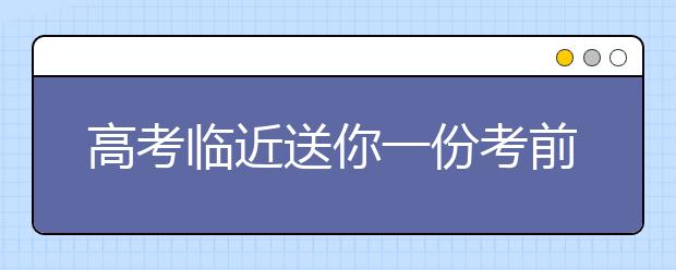 高考临近送你一份考前心理秘籍！