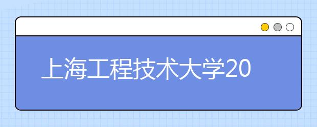 上海工程技术大学2020年艺术类专业录取规则