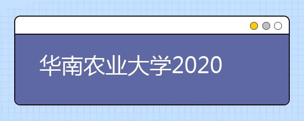 华南农业大学2020年夏季普通高考招生章程