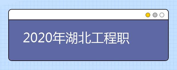 2020年湖北工程职业学院招生章程