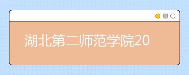 湖北第二师范学院2020年普通高等教育招生章程