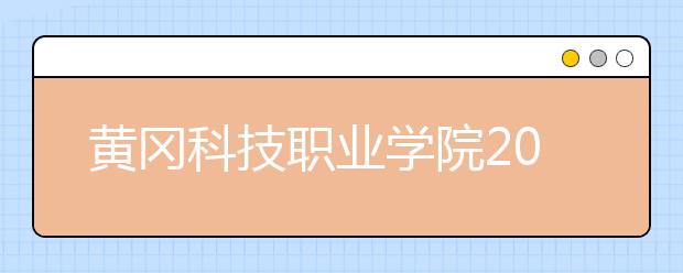 黄冈科技职业学院2020年招生章程