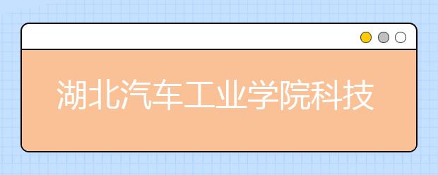 湖北汽车工业学院科技学院招生章程